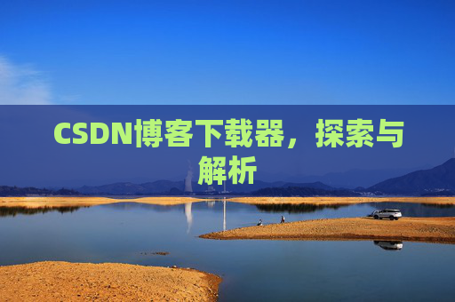 CSDN博客下载器，探索与解析