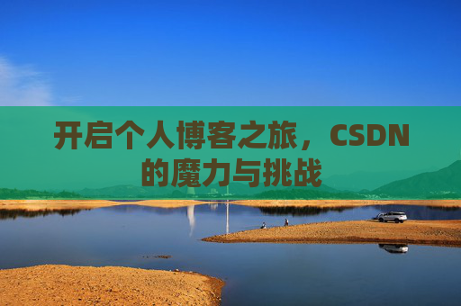 开启个人博客之旅,CSDN的魔力与挑战