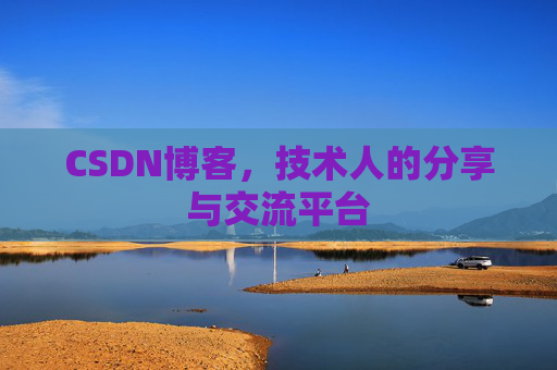 CSDN博客，技术人的分享与交流平台